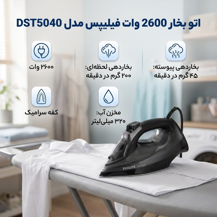 اتو بخار 2600 وات فیلیپس مدل DST5040