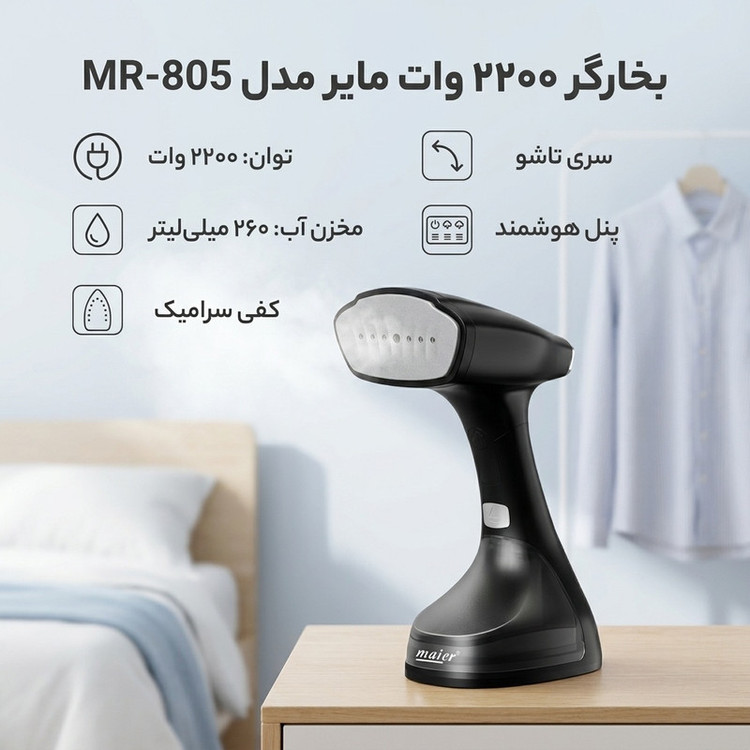 بخارگر 2200 وات مایر مدل MR-805