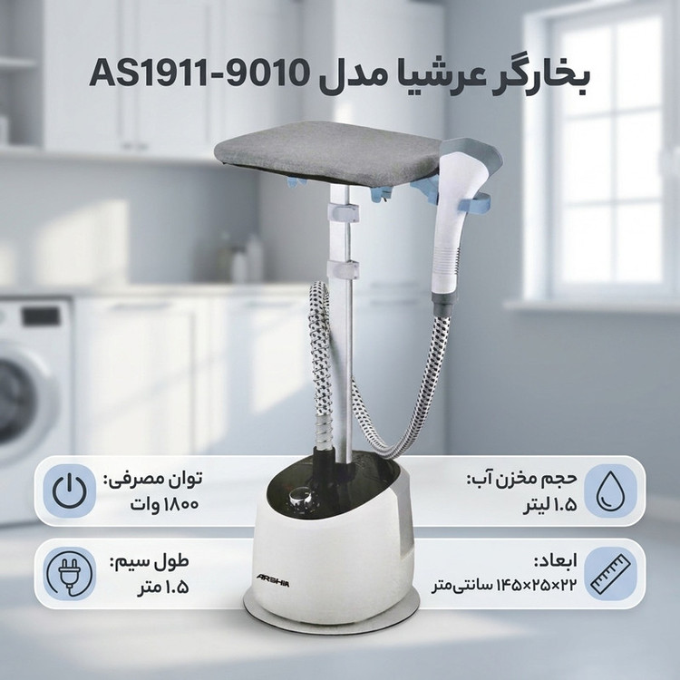 بخارگر عرشیا مدل AS1911-9010