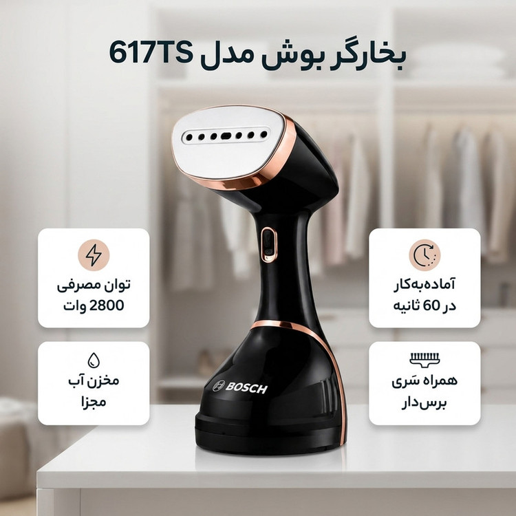 بخارگر 2800 وات بوش مدل 617TS