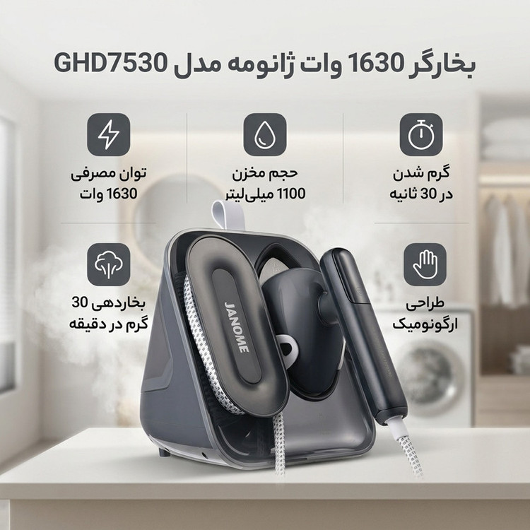 بخارگر 1630 وات ژانومه مدل GHD7530
