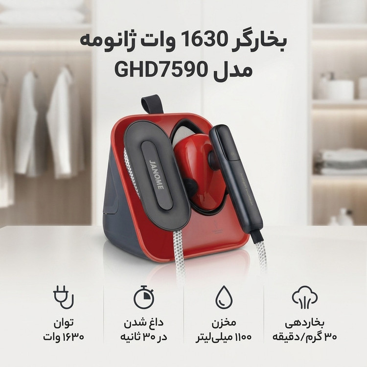 بخارگر 1630 وات ژانومه مدل GHD7590
