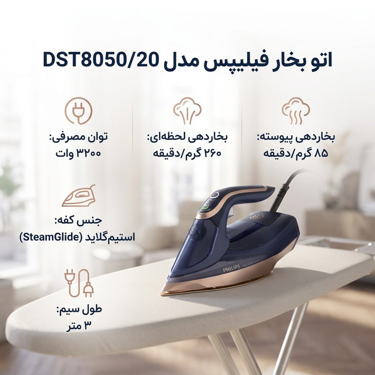 اتو بخار فیلیپس مدل DST8050/20
