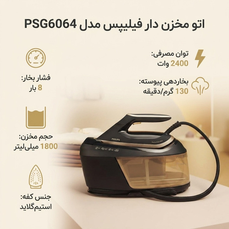 اتو مخزن دار فیلیپس مدل PSG6064