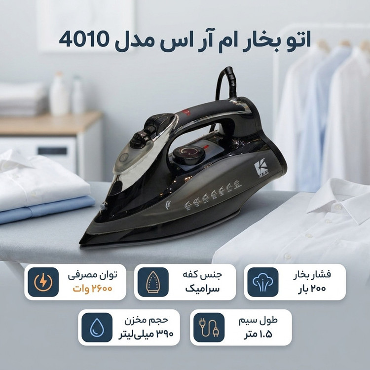 اتو بخار ام آر اس مدل 4010