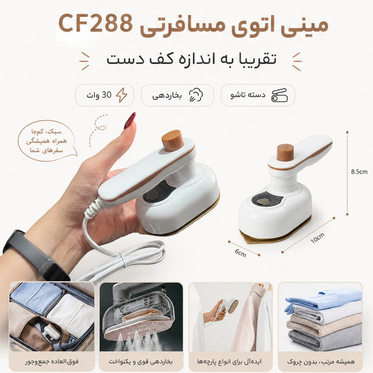 اتو بخار مسافرتی 30 وات مدل 288