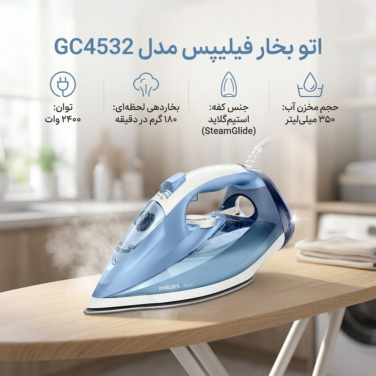 اتو بخار فیلیپس مدل GC4532