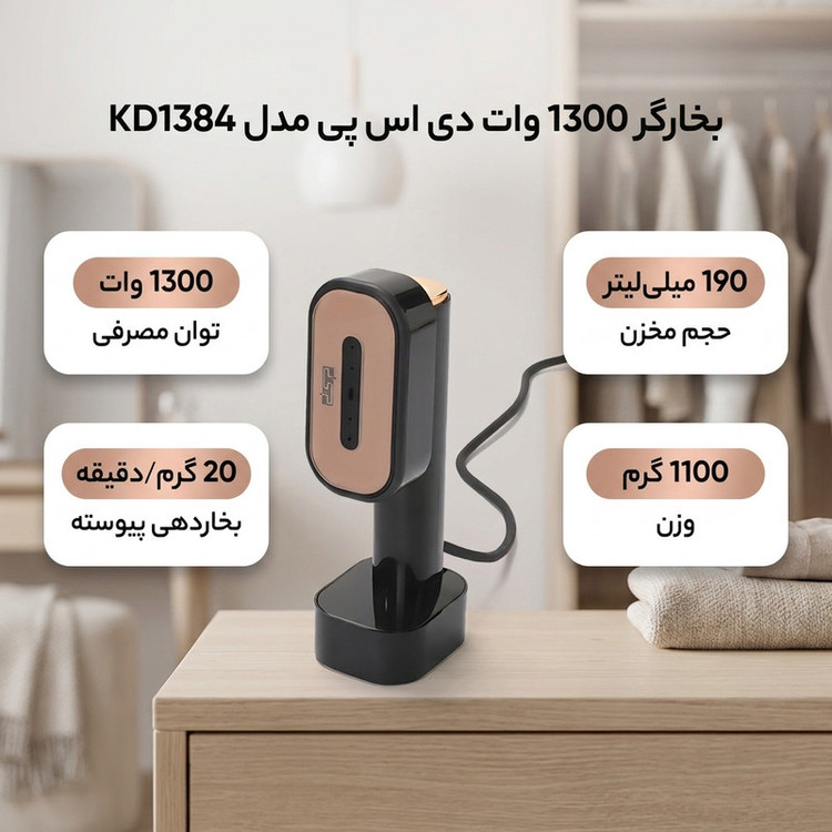 بخارگر 1300 وات دی اس پی مدل KD1384