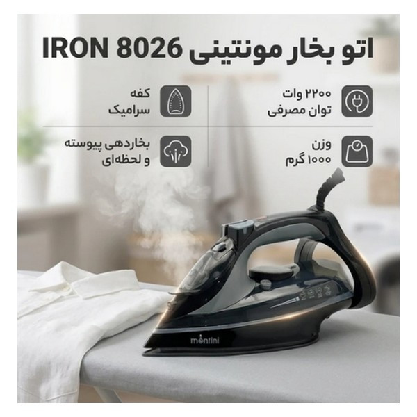 اتو بخار 2200 وات مونتینی مدل HSP_8026