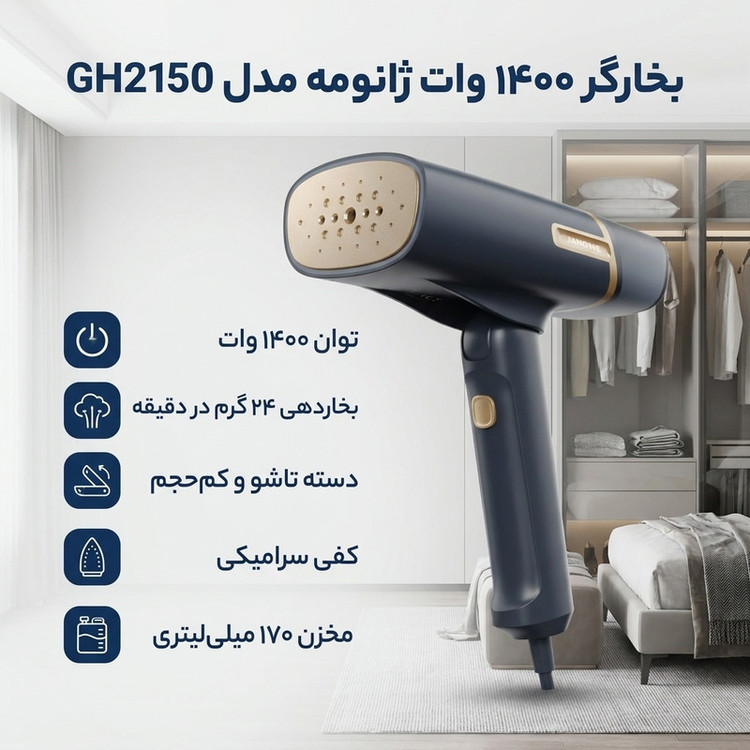 بخارگر 1400 وات ژانومه مدل GH 2150