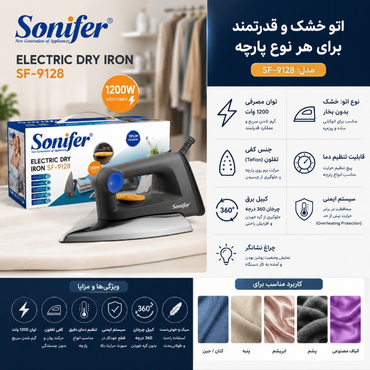 اتو 1200 وات سونیفر مدل SF-9128