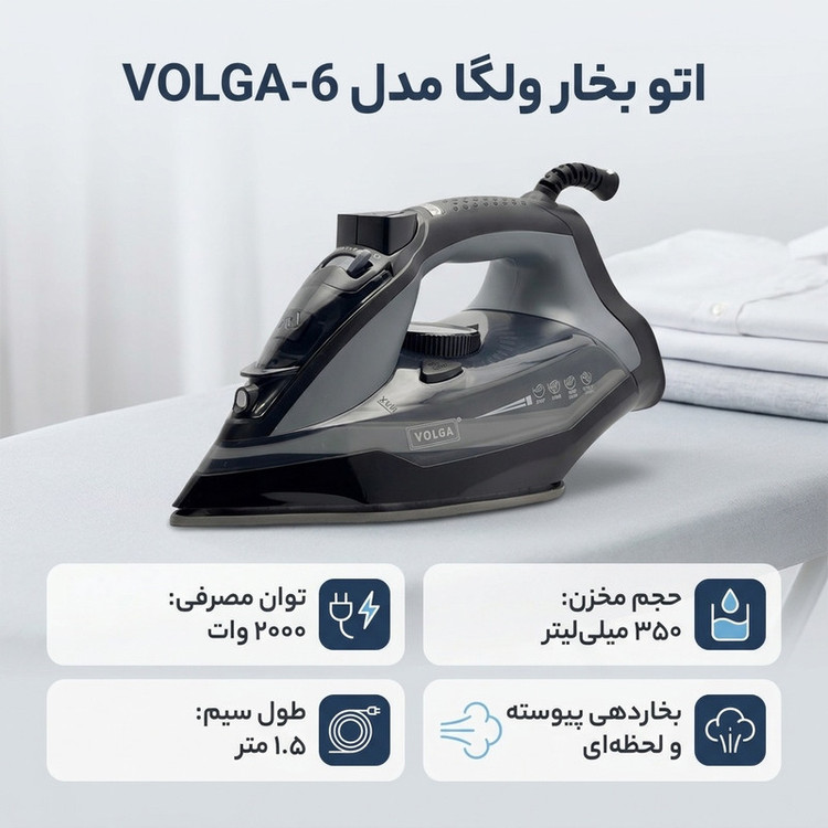 اتو بخار ولگا مدل VOLGA-6