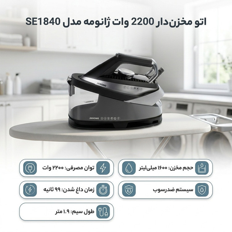 اتو مخزندار 2200 وات ژانومه مدل SE1840