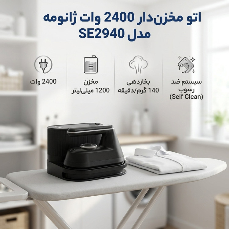 اتو مخزندار 2400 وات ژانومه مدل SE2940