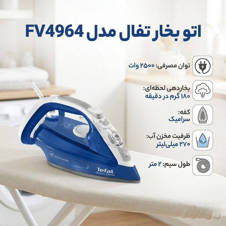 اتو بخار تفال مدل FV4964