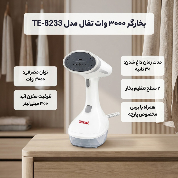 بخارگر 3000 وات تفال مدل TE-8233