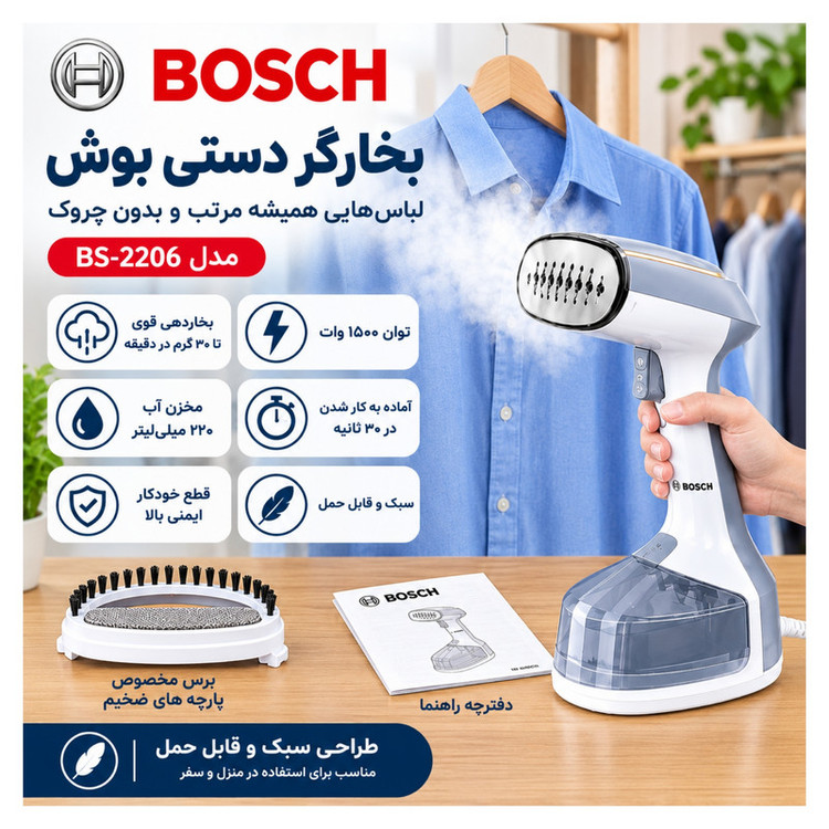 بخارگر 1500 وات بوش مدل BS-2206
