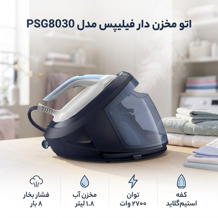 اتو مخزن دار فیلیپس مدل PSG8030